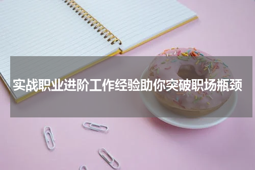 实战职业进阶工作经验助你突破职场瓶颈