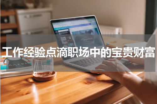 工作经验点滴职场中的宝贵财富