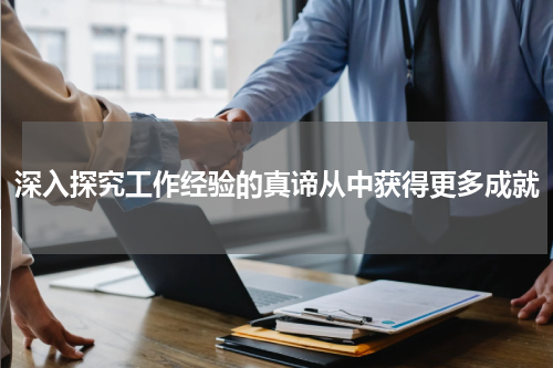 深入探究工作经验的真谛从中获得更多成就