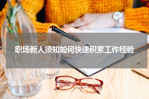 职场新人须知如何快速积累工作经验