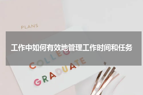 工作中如何有效地管理工作时间和任务