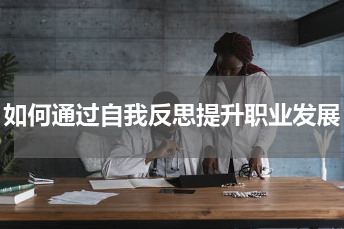如何通过自我反思提升职业发展