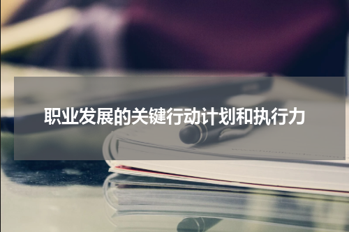 职业发展的关键行动计划和执行力