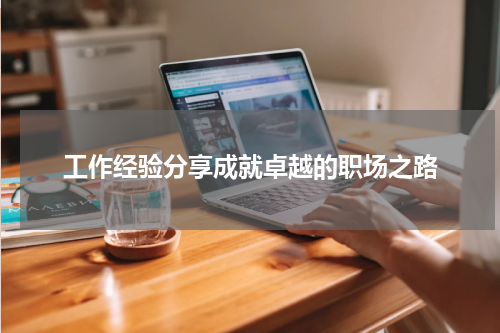 工作经验分享成就卓越的职场之路