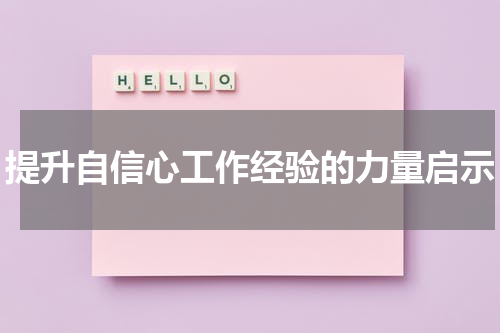 提升自信心工作经验的力量启示