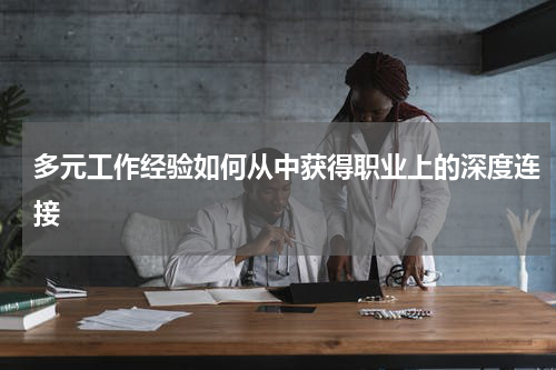 多元工作经验如何从中获得职业上的深度连接