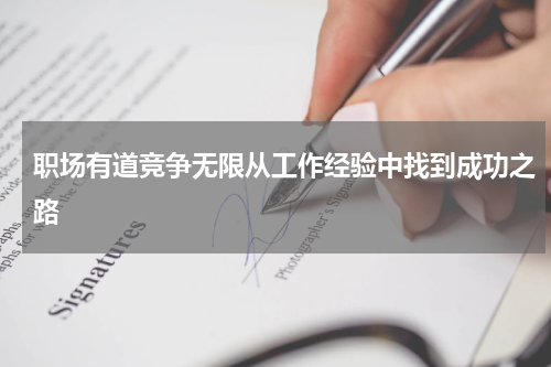 职场有道竞争无限从工作经验中找到成功之路