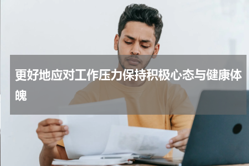 更好地应对工作压力保持积极心态与健康体魄