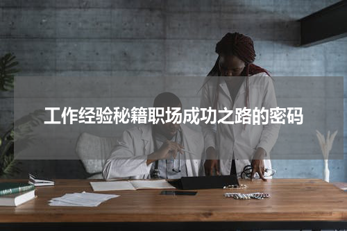 工作经验秘籍职场成功之路的密码