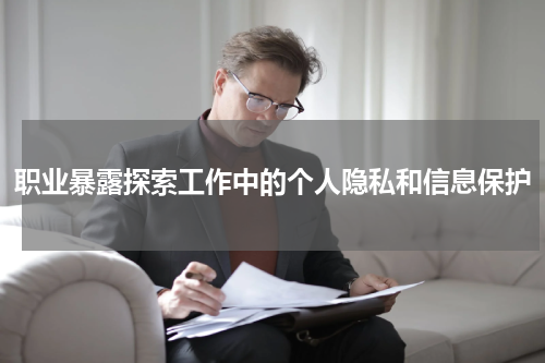职业暴露探索工作中的个人隐私和信息保护