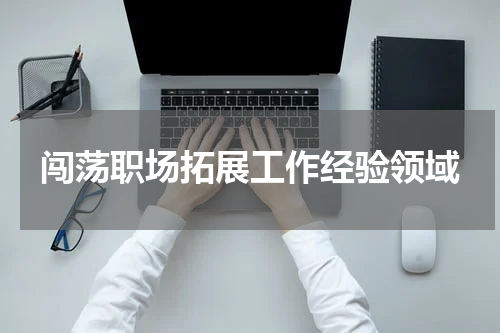 闯荡职场拓展工作经验领域