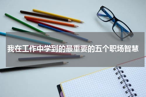 我在工作中学到的最重要的五个职场智慧