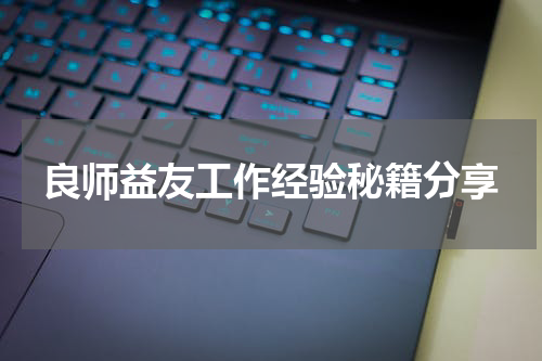 良师益友工作经验秘籍分享