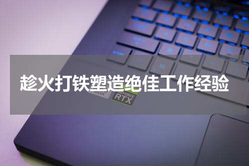 趁火打铁塑造绝佳工作经验