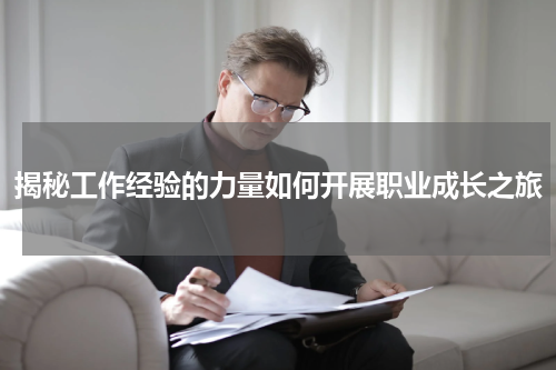 揭秘工作经验的力量如何开展职业成长之旅