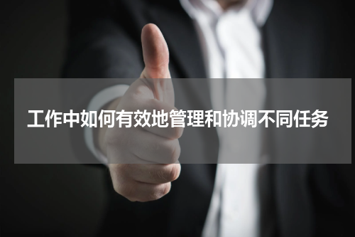 工作中如何有效地管理和协调不同任务