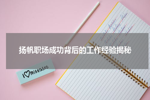 扬帆职场成功背后的工作经验揭秘
