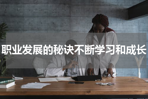 职业发展的秘诀不断学习和成长