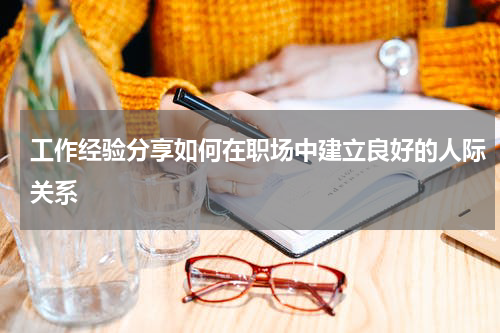 工作经验分享如何在职场中建立良好的人际关系