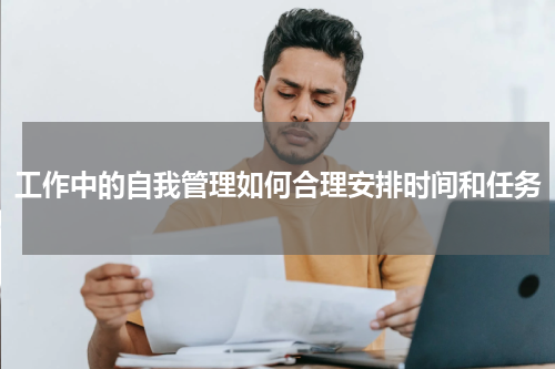 工作中的自我管理如何合理安排时间和任务