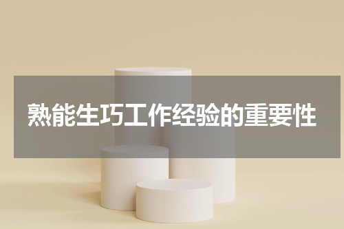 熟能生巧工作经验的重要性