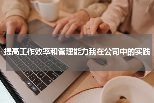提高工作效率和管理能力我在公司中的实践