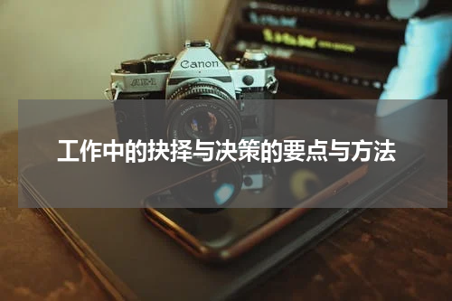 工作中的抉择与决策的要点与方法