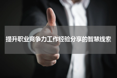 提升职业竞争力工作经验分享的智慧线索