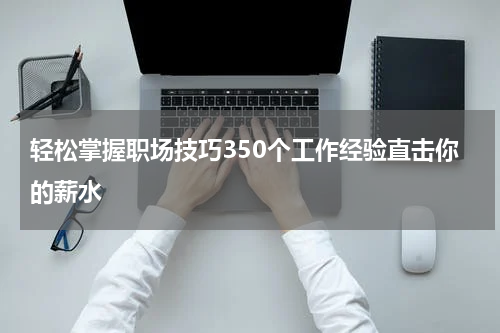 轻松掌握职场技巧350个工作经验直击你的薪水