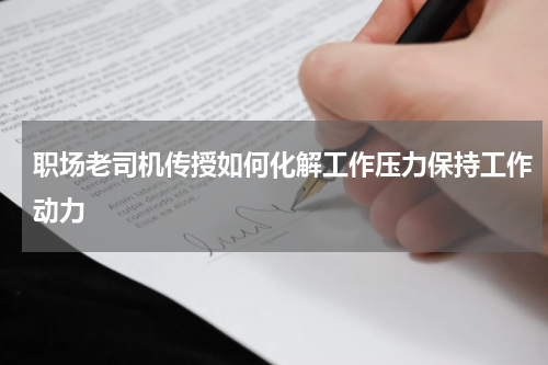职场老司机传授如何化解工作压力保持工作动力