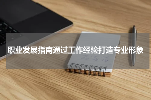 职业发展指南通过工作经验打造专业形象