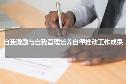 自我激励与自我管理培养自律推动工作成果