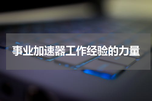 事业加速器工作经验的力量