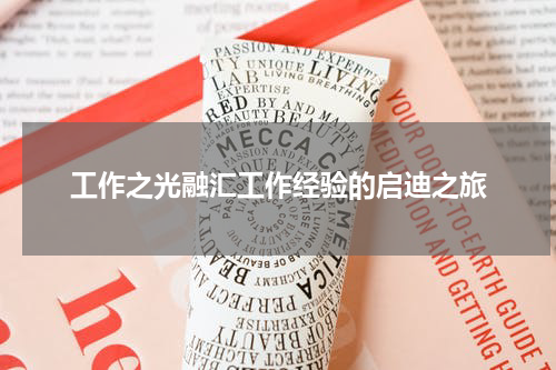工作之光融汇工作经验的启迪之旅