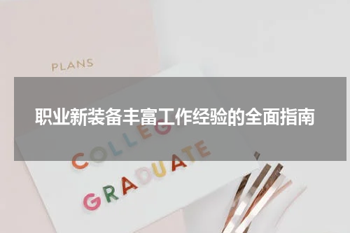 职业新装备丰富工作经验的全面指南