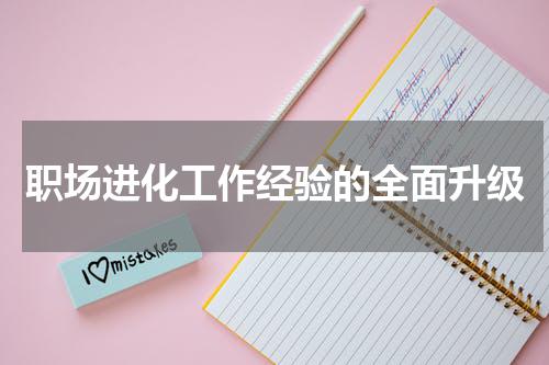 职场进化工作经验的全面升级