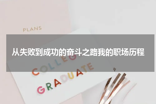 从失败到成功的奋斗之路我的职场历程