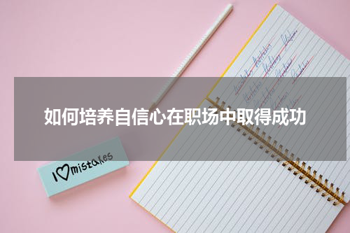 如何培养自信心在职场中取得成功