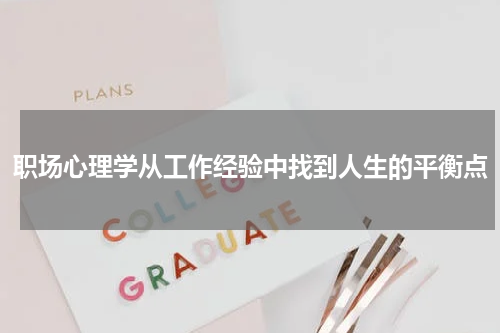 职场心理学从工作经验中找到人生的平衡点