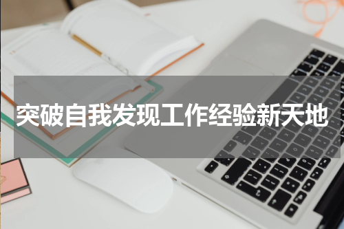 突破自我发现工作经验新天地
