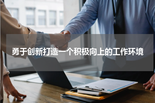 勇于创新打造一个积极向上的工作环境