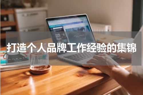 打造个人品牌工作经验的集锦