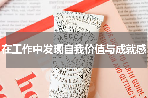 在工作中发现自我价值与成就感