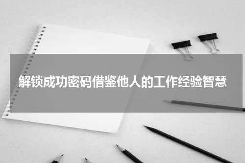 解锁成功密码借鉴他人的工作经验智慧