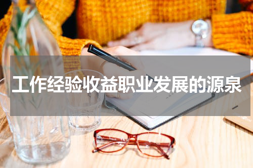 工作经验收益职业发展的源泉