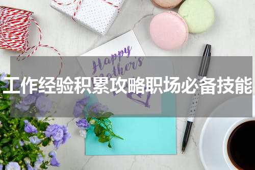工作经验积累攻略职场必备技能