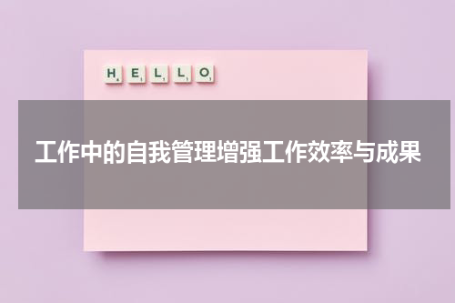 工作中的自我管理增强工作效率与成果
