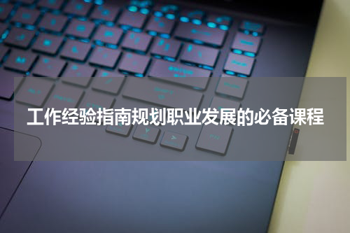 工作经验指南规划职业发展的必备课程