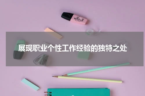 展现职业个性工作经验的独特之处
