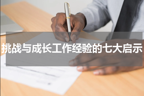 挑战与成长工作经验的七大启示